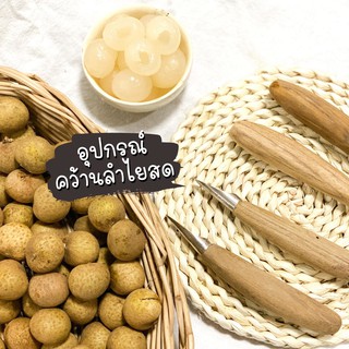 ที่คว้านเม็ดลำไยสด มีดคว้านลำไย มี 2 แบบ ด้ามจับไม้/สแตนเลส (สินค้า handmade)