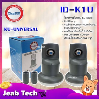 iDeaSat Lnb Ku-Band Universal 1 Output รุ่น ID-K1U แพ็ค 2