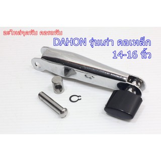 อะไหล่จุดพับ คอรถพับ DAHON รุ่นเก่า (คอเหล็ก) 14-16 นิ้ว