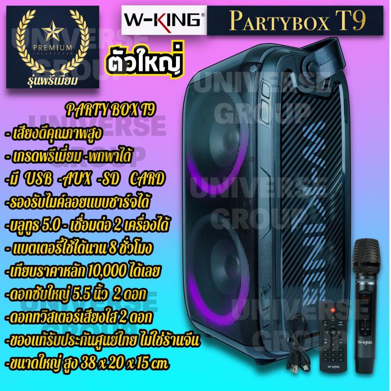 ส่งทุกวัน ไม่หยุด ใหม่ ลำโพงบลูทูธ Wking T9 PartyBox ฟรีไมค์ไร้สายแบบชาร์จได้ (มีประกัน 6 เดือน
