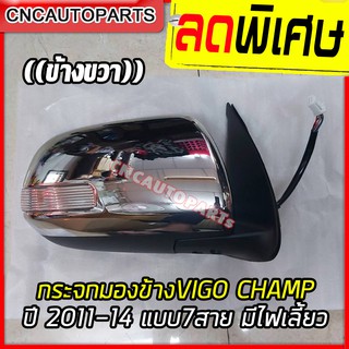 กระจกมองข้าง TOYOTA VIGO CHAMP ปี 2011 2012 2013 2014 โครเมี่ยม มีไฟเลี้ยว 7 สาย (วีโก้ แชมป์) ผลิต ในประเทศไทย