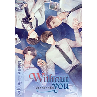 Without you ปราศจากรัก