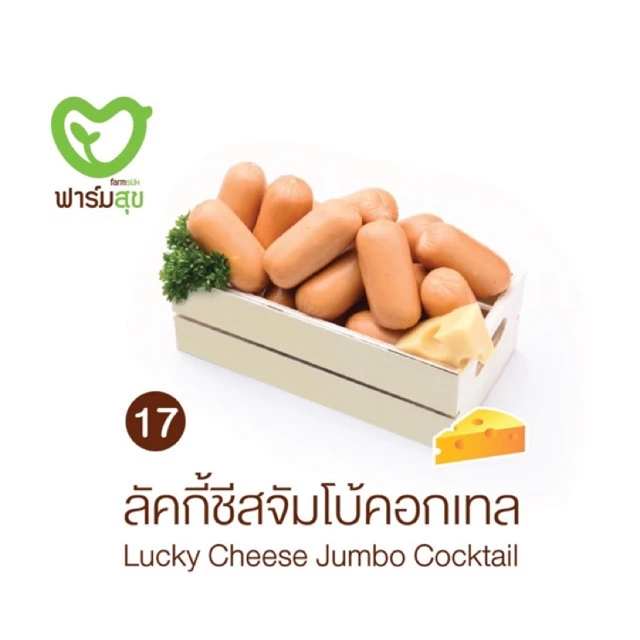 ไส้กรอกลัคกี้ชีสจัมโบ้คอกเทล ฟาร์มสุข มี 2 ขนาด ( 500 กรัม และ 1,000 กรัม )