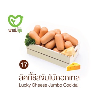 ไส้กรอกไก่ลัคกี้ชีสจัมโบ้คอกเทล ตรา ฟาร์มสุข