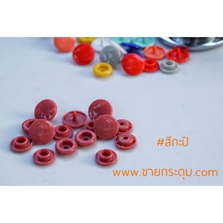 กระดุมแป๊กพลาสติก T5 สีกะปิ ขนาด 12.5 มิลลิเมตร / PLASTIC SNAP BUTTON T5 (12.5 mm.) CARMINE COLOR