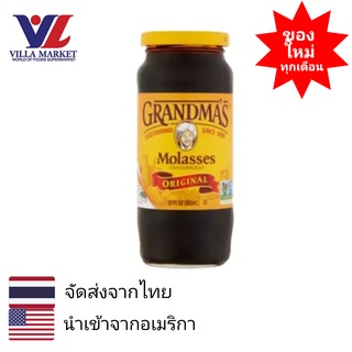 Grandmas Molasses Original 355 ml. Gold standard Since 1890 โมลาสเสส ออริจินัล ผลิตภัณฑ์สำหรับทาขนมปัง