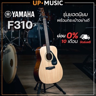 YAMAHA F310 ฟรีกระเป๋า พร้อมส่งฟรี‼️