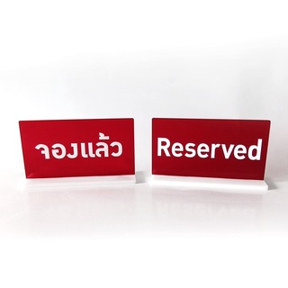 ป้ายตั้งโต๊ะ จองแล้ว Reserved อคริลิค ไดคัทเป็นตัวอักษร