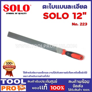 ตะไบเเบนละเอียด SOLO  No.223 12นิ้ว ใช้สำหรับขัดงานเหล็กและงานไม้ปรับสภาพผิวโลหะหรือพื้นผิวไม้ เหมาะสำหรับงานช่างทั่วไป