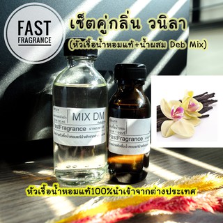 เซ็ตคู่ กลิ่นวนิลา (หัวเชื้อน้ำหอม 30 ml.+น้ำผสมขนาด 60 ml.)