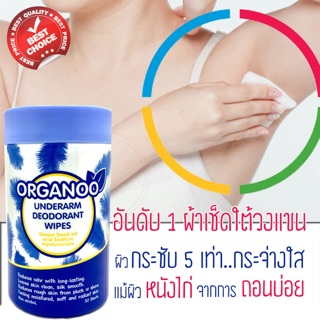 ORGANOO ( 1 กระปุก) DEODORANT UNDERARM WIPS
