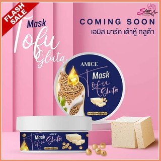 Amice Mask Tofu Gluta เอมิสมาร์คเต้าหู้ กลูต้าผิวขาว พอกผิวขาว 200 g.Flash Sale.