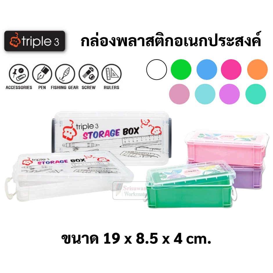 กล่องพลาสติกอเนกประสงค์ สีใส & สีพาสเทล รุ่น Tripple3 Plastic Box กล่องดินสอ กล่องพลาสติก DG Art & Craft ดีจี อาร์ท R582