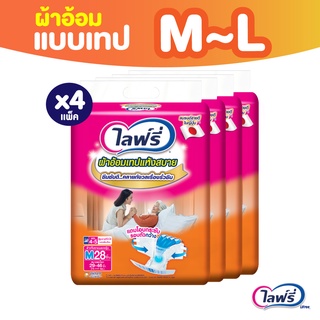 Lifree ไลฟ์รี่ ผ้าอ้อมผู้ใหญ่แบบเทป แห้งสบาย ไซส์ M 28 ชิ้น / L 24 ชิ้น (1 ลัง 4 แพ็ค)