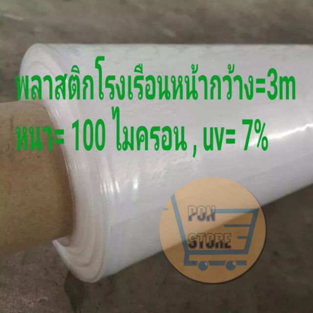 พลาสติกโรงเรือน หน้ากว้าง​ 3 เมตร หนา 100 ไมครอน uv 7 % ป้องกันแสงแดด