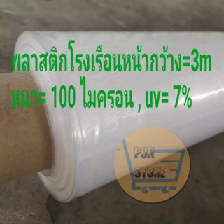 พลาสติกโรงเรือน หน้ากว้าง​ 3 เมตร หนา 100 ไมครอน  uv 7 %  ป้องกันแสงแดด