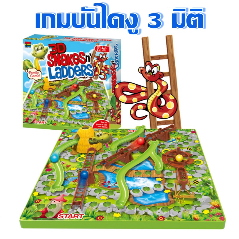 เกมบันไดงู 3D บันไดงู Snakes & Ladders เล่นได้ทั้งครอบครัว สินค้ามี มอก.# 007-82/007-82