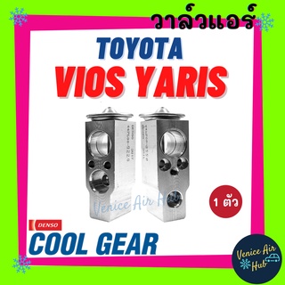 วาล์วแอร์ แท้ !! COOLGEAR TOYOTA VIOS 03 - 07 - 12 YARIS 07 - 12 โตโยต้า วีออส ยาริส วาล์วบล็อก ตู้แอร์ คอล์ยเย็น รถยนต์