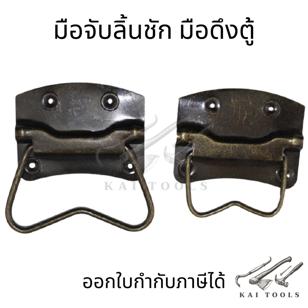 มือดึงหีบ สไตร์โบราณ ห่วงมือจับมือจับลิ้นชัก เฟอร์นิเจอร์ สีทองเหลือง รมดำ ทำจาก มือดึงหีบ ห่วงมือจับ ห่วงจับเปิดเก๊ะ