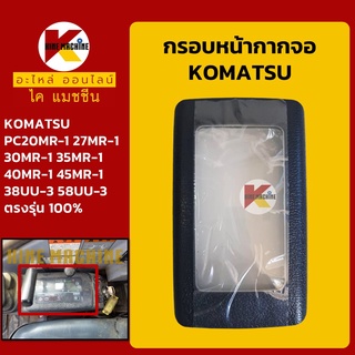 กรอบหน้าจอ โคมัตสุ KOMATSU PC20 27 30 35 40 45MR-1/38UU-3/58UU-3 หน้ากากจอ แสดงผล อะไหล่-ชุดซ่อม แมคโค รถขุด รถตัก