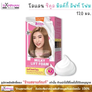 โลแลน ซีคูล มิลค์กี้ ลิฟท์ โฟม 120 มล. โฟมยกระดับสีผมสว่างระดับ 7 | Lolane Zcool Milky Lift Foam 120 ml.