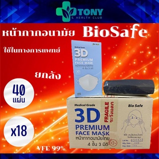 ยกลัง 18กล่อง แมส หน้ากากอนามัย ไบโอเซฟ สีดำ Bio Safe 3D Face Mask Medical Grade (Black) หน้ากากไทย 4 ชั้น 3 มิติ KF94