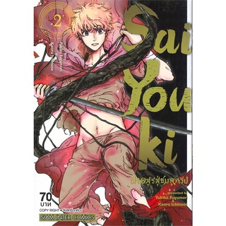 หนังสือ SAIYOUKI ฝ่าอสูรสู่ชมพูทวีป เล่ม 2 สินค้ามือหนี่ง  พร้อมส่ง # Books around