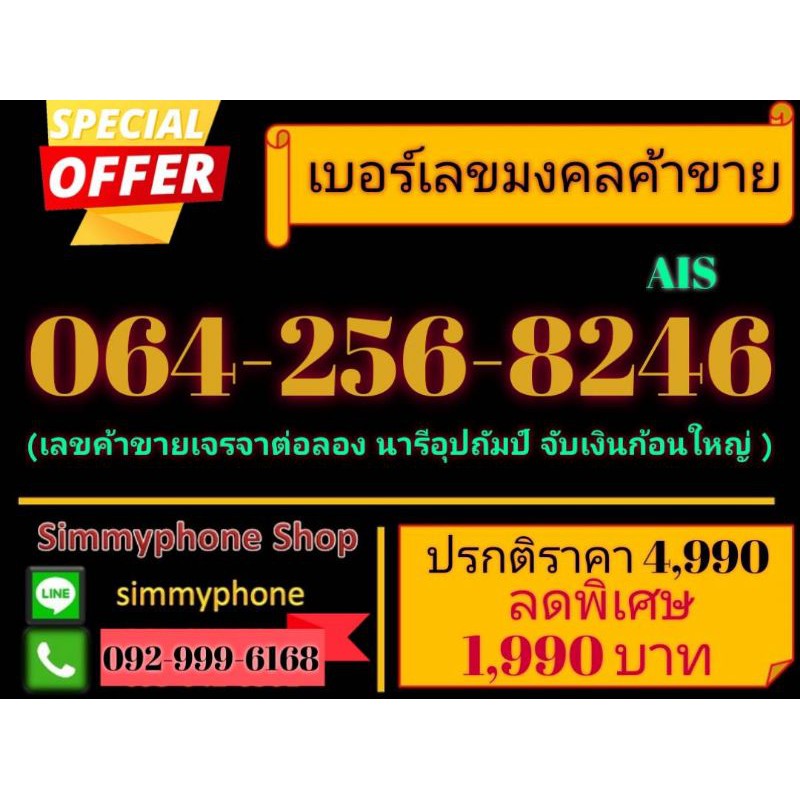 ขายเบอร์เลขมงคล 064-256-8246 (AIS)