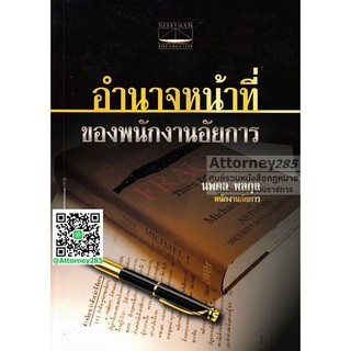 หนังสืออำนาจหน้าที่ของพนักงานอัยการ นพดล พลกูล