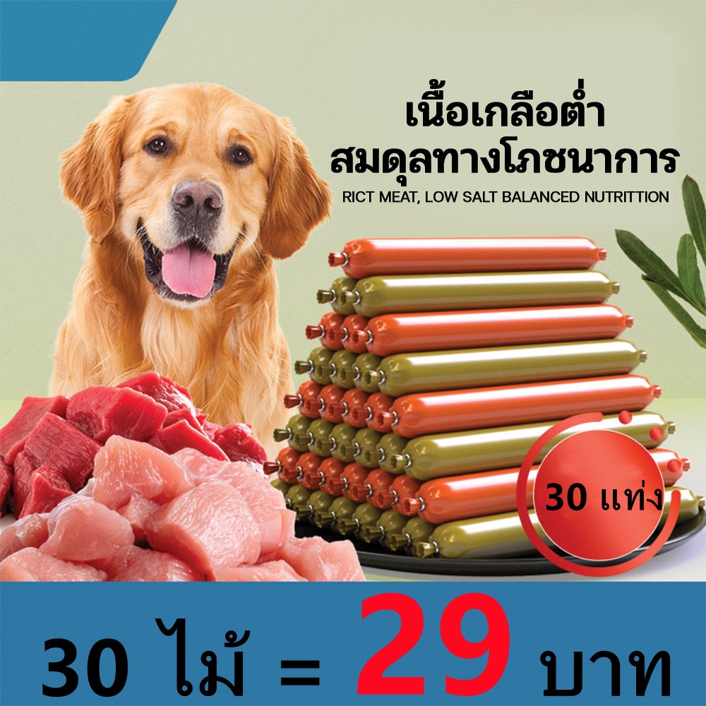 30ซอง[ สินค้าพร้อมส่ง] ไส้กรอกแฮมแมวสุนัขอาหารสุนัขแปรรูปจากเนื้อวัว เนื้อไก่ เนื้อปลาและเนื้อเป็ด