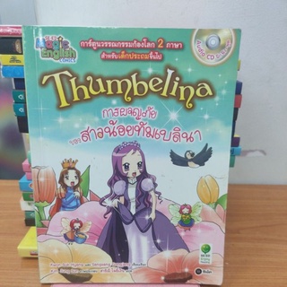 Thumbelina การผจญภัยของสาวน้อยทัมเบลินา