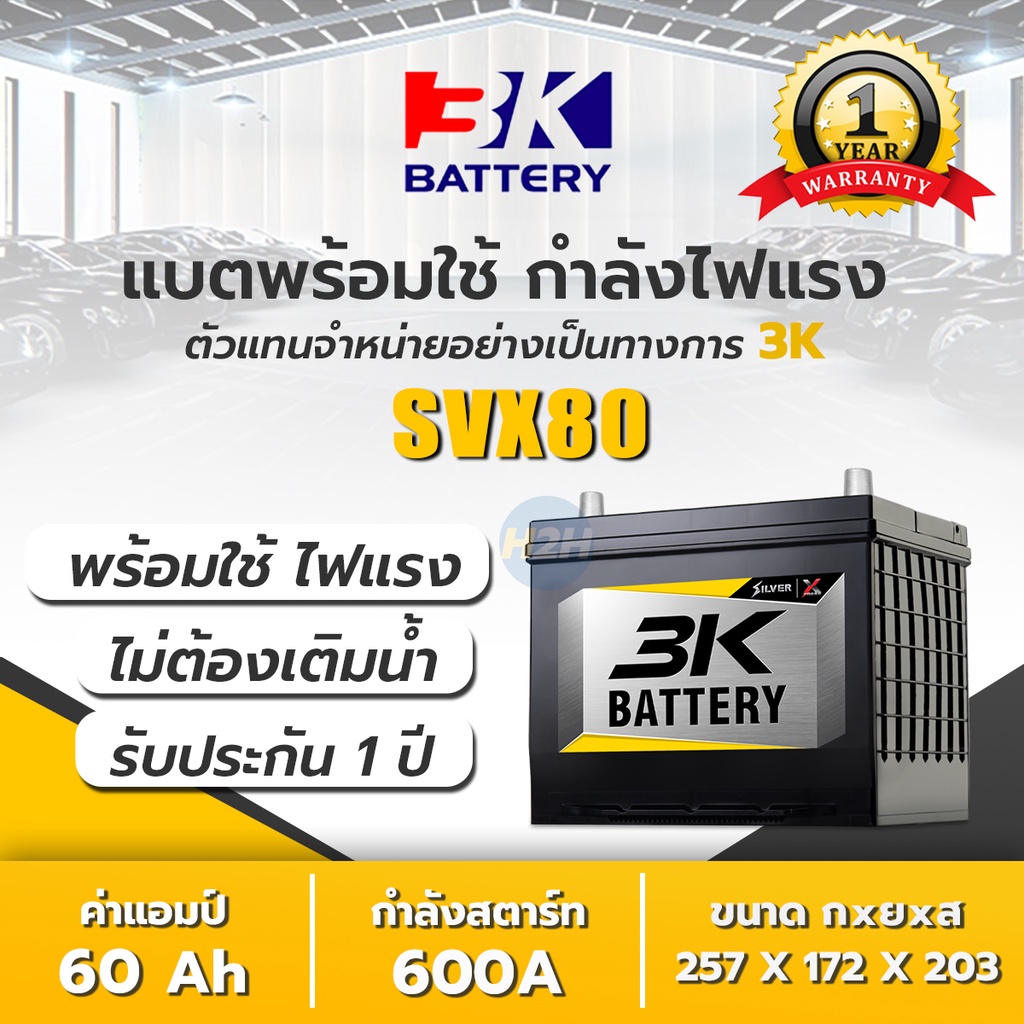 แบตใหม่ ส่งไว 3K รุ่น SVX80L / SVX80R (80D26) แบตเตอรี่รถยนต์ แห้งพร้อมใช้ 70 แอมป์ CCA.600