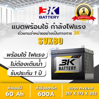 🔥แบตใหม่|ส่งไว🚚 3K รุ่น SVX80L / SVX80R (80D26) แบตเตอรี่รถยนต์แห้งพร้อมใช้ แอมป์ 70 CCA.600