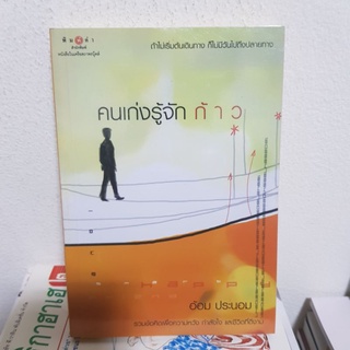 #1602 คนเก่งรู้จัก ก้าว หนังสือมือสอง