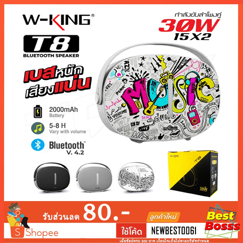 W-King  ของแท้ 100% ลำโพงบลูทูธ Bluetooth Speaker T8 คุณภาพเสียง30วัตต์ bestbosss