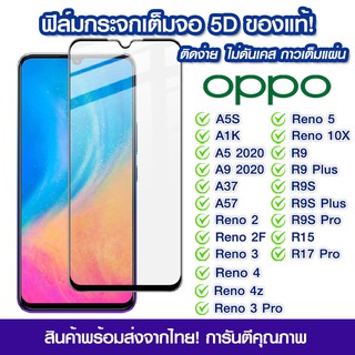 ฟิล์มกระจก Oppo แบบเต็มจอ5Dกาวเต็มแผ่น OPPO A5S/A1K/A5/A9/A37/A57/Reno2/Reno2F/Reno3/Reno3Pro/Reno4/Reno4z/Reno5/Reno10X