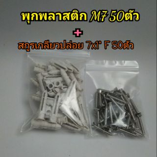 พุก+สกูร7x1" 50ชุด