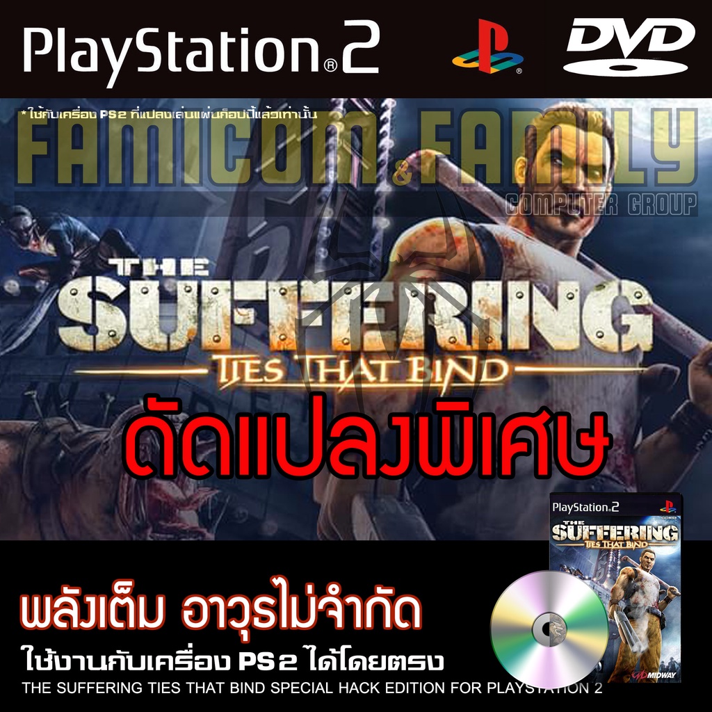 เกม Play 2 The Suffering : The Ties That Bind Special HACK พลังเต็ม อาวุธไม่จำกัด สำหรับเครื่อง PS2 Playstation 2