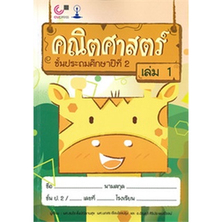 คณิตศาสตร์ ชั้นประถมศึกษาปีที่ 2 เล่ม 1 (9789740338680 )