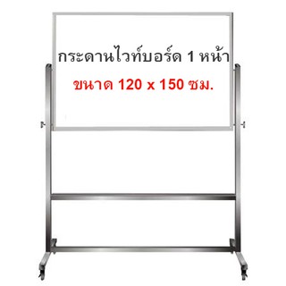 กระดานไวท์บอร์ด ขาตั้งล้อเลื่อน 1 หน้า ขนาด 120x150