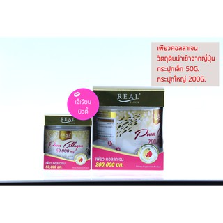 ของแท้ Real Elixir Pure Collagen 50000 mg และ 200000 mgของ กระปุก 50 และ 200 กรัม คอลาเจนเพียว เกรดพรีเมี่ยม ดูดซึมได้ดี