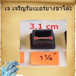 ยางรองขาโต๊ะ แบบครอบนอกเหล็ก ขนาด1”1/4