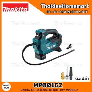 MAKITA XGT เครื่องเติมลมไร้สาย 40V MP001GZ (ตัวเปล่า) รับประกันศูนย์ 1 ปี