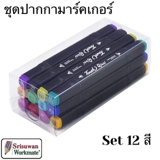 ปากกาเมจิก ไฮไลท์ 2in1 ชุด 12 สี ชุดปากกามาร์คเกอร์ ปากกาสีน้ำ Touch Copic Markers สีเข้มสดใส