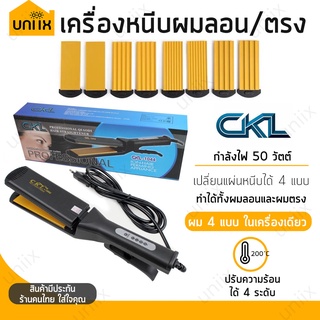 CKL เครื่องหนีบผม CKL-1044 เปลี่ยนแผ่นหนีบได้ 4 แบบ หนีบตรง หนีบลอน ครบ!!