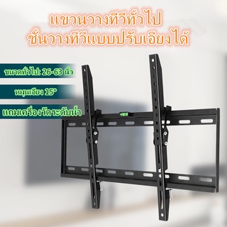 ขาแขวนทีวี เพิ่มความหนา ขายึดทีวี ขนาด 26"-63" นิ้ว ทีวีติดผนัง  ที่ยึดทีวี ปรับก้ม-เงยได้15องศา แถมเครื่องวัดระดับน้ำ