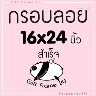 กรอบลอย 16x24 นิ้ว 40.5x60.5 ซม. ตกแต่งฟรี  ของขวัญวันเกิด รับปริญา วาเลนไทน์