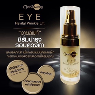 จันทร์สว่าง อายลิฟท์ CHANSAWANG EYE REVITAL WRINKLE LIFT 15g