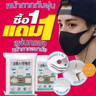 ซื้อ1แถม100!! หน้ากากกันฝุ่น แถมฟรี แผ่นกรองหน้ากากอนามัย 100 แผ่น ป้องกันฝุ่น pm2.5 ป้องกันเชื้อโรค พร้อมส่งทันที!