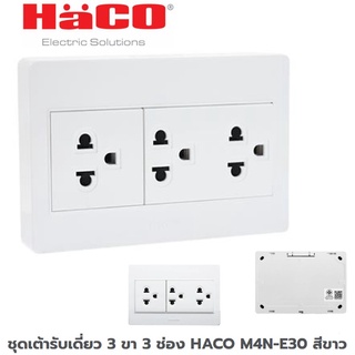 ชุดปลั๊กเต้ารับเดี่ยว 3 ขา 3 ช่อง HACO M4N-E30 สีขาว